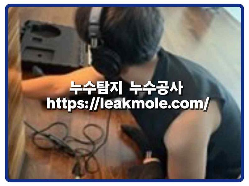 누수탐지 현장 작업 사진 4